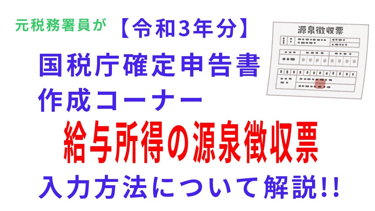 【令和３年分】（②給与所得の源泉徴収票）元税務署員が国税庁確定申告書作成コーナーの入力方法について解説！