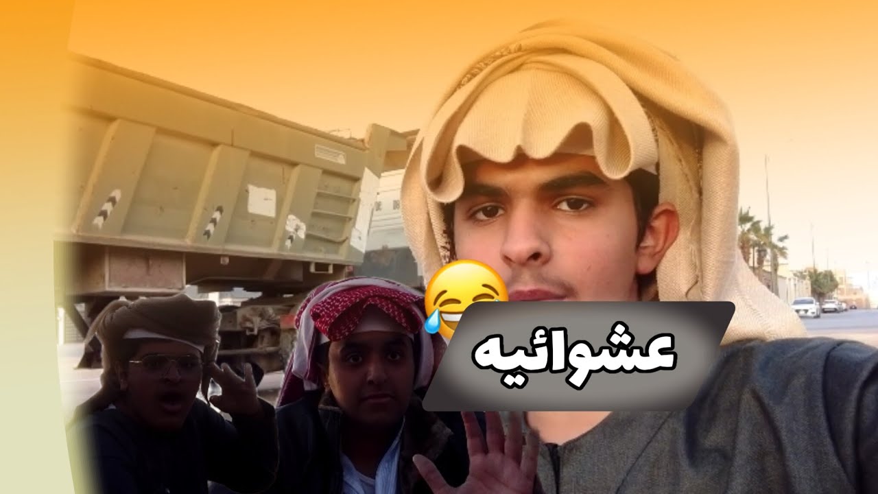 كـشـتـة بـعـوان🤣!!
