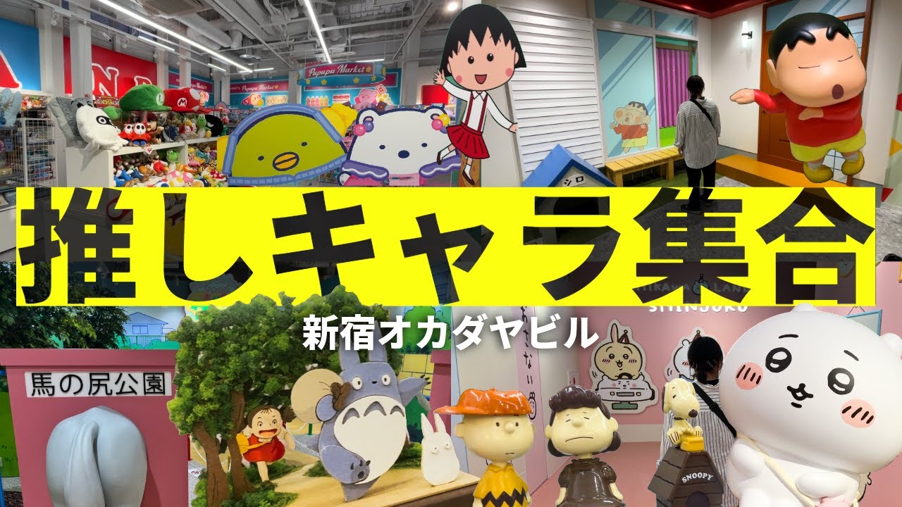 【無料体験】しんちゃん・ちいかわ 他｜今！新宿オカダヤビルがすごい！フォトスポット満載【人気キャラ大集合】
