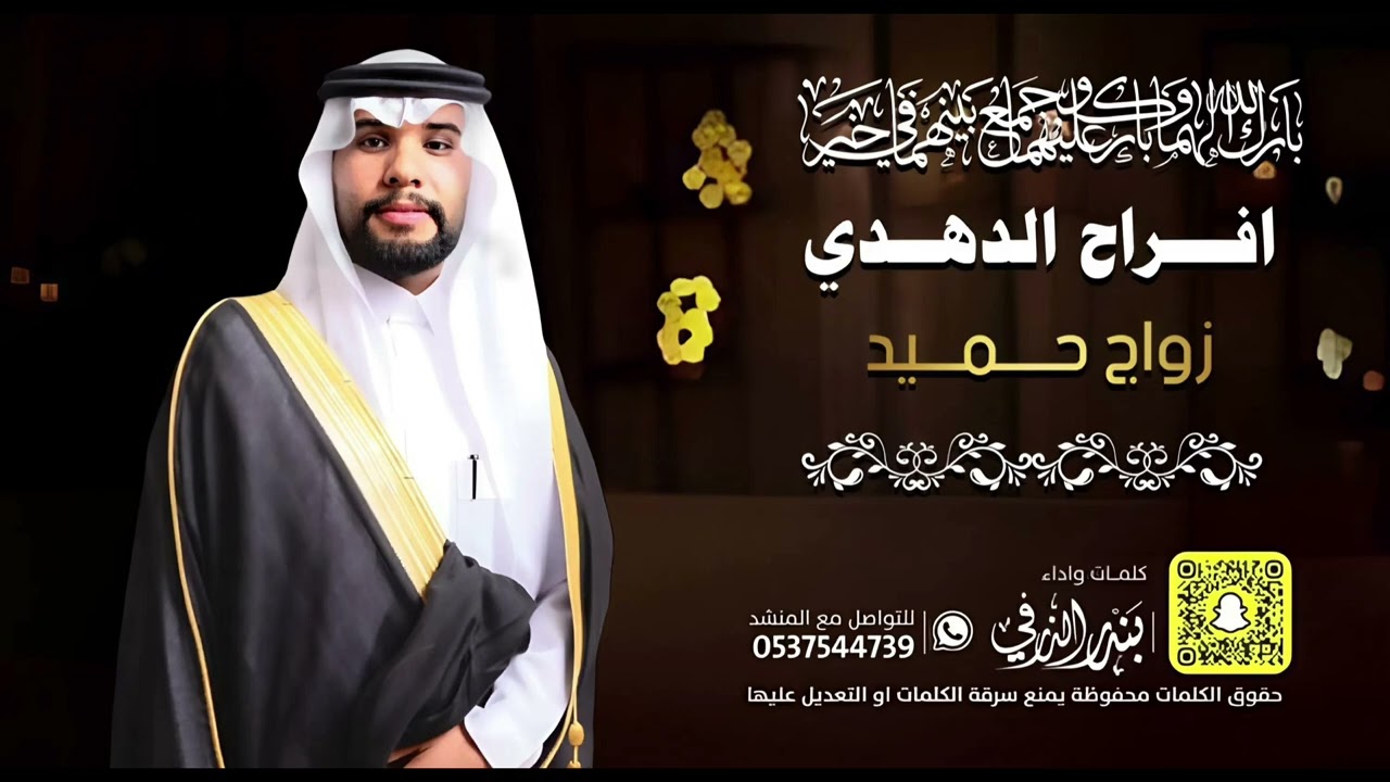 افراح الدهدي زواج حميد | كلمات واداء بندر الذرفي