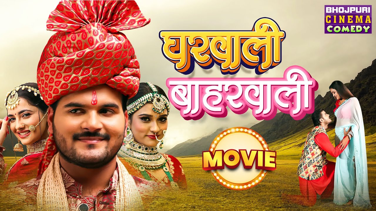 घरवाली बहारवाली | Full Movie | #Arvind Akela 