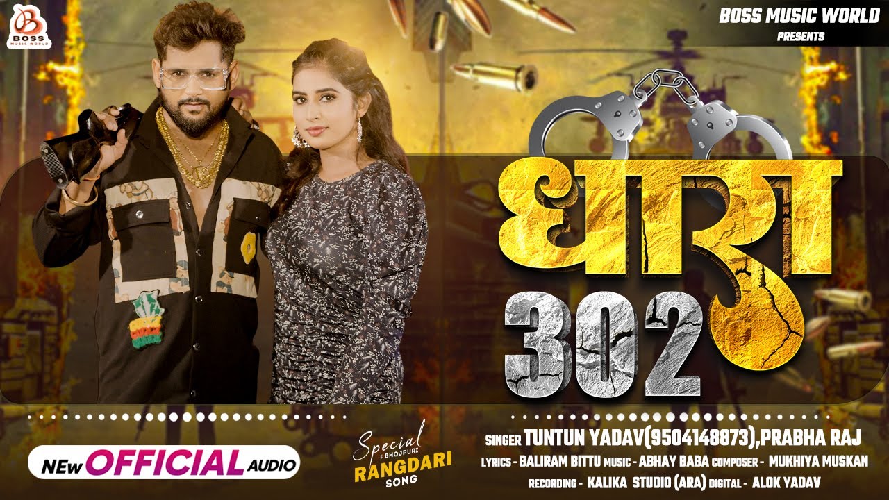 #Audio|#टुनटुन यादव |धारा 302|#Tuntun_Yadav,#Prabha_Raj|Dhara 302 |New Rangdari Song 2024