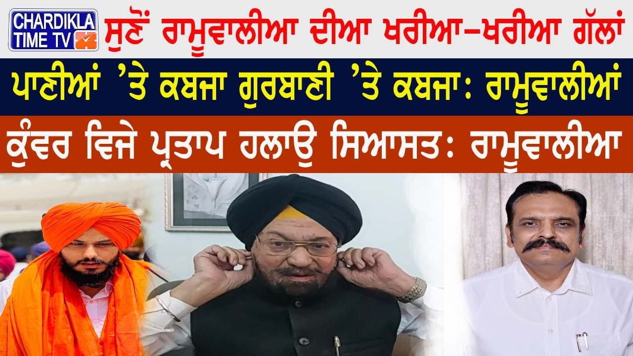 SYL | Amritpal Singh | ਪਾਣੀਆਂ ’ਤੇ ਕਬਜਾ ਗੁਰਬਾਣੀ ’ਤੇ ਕਬਜਾ | ਸੁਣੋਂ ਰਾਮੂਵਾਲੀਆ ਦੀਆ ਖਰੀਆ-ਖਰੀਆ ਗੱਲਾਂ