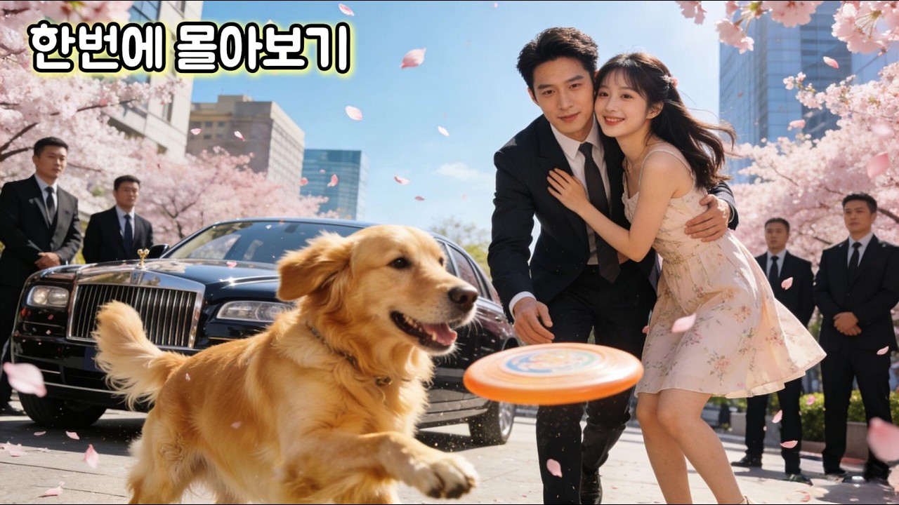 차가운 재벌남이 순둥이 강아지가 됐다고?!교통사고로 골든리트리버랑 영혼 바뀐 재벌남。그녀가 데려간 강아지에 취해 키스하자… 재벌이 바로 인간으로 돌아왔다?! 🐶➡️