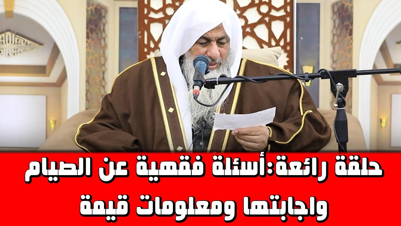 اسئلة عن الصيام واجابتها للشيخ مصطفى العدوى