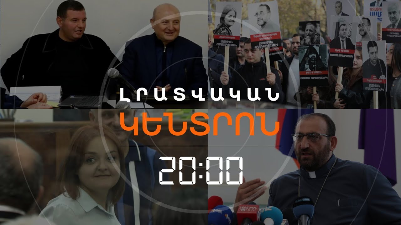 Լրատվական հիմնական թողարկում | 20.11.25