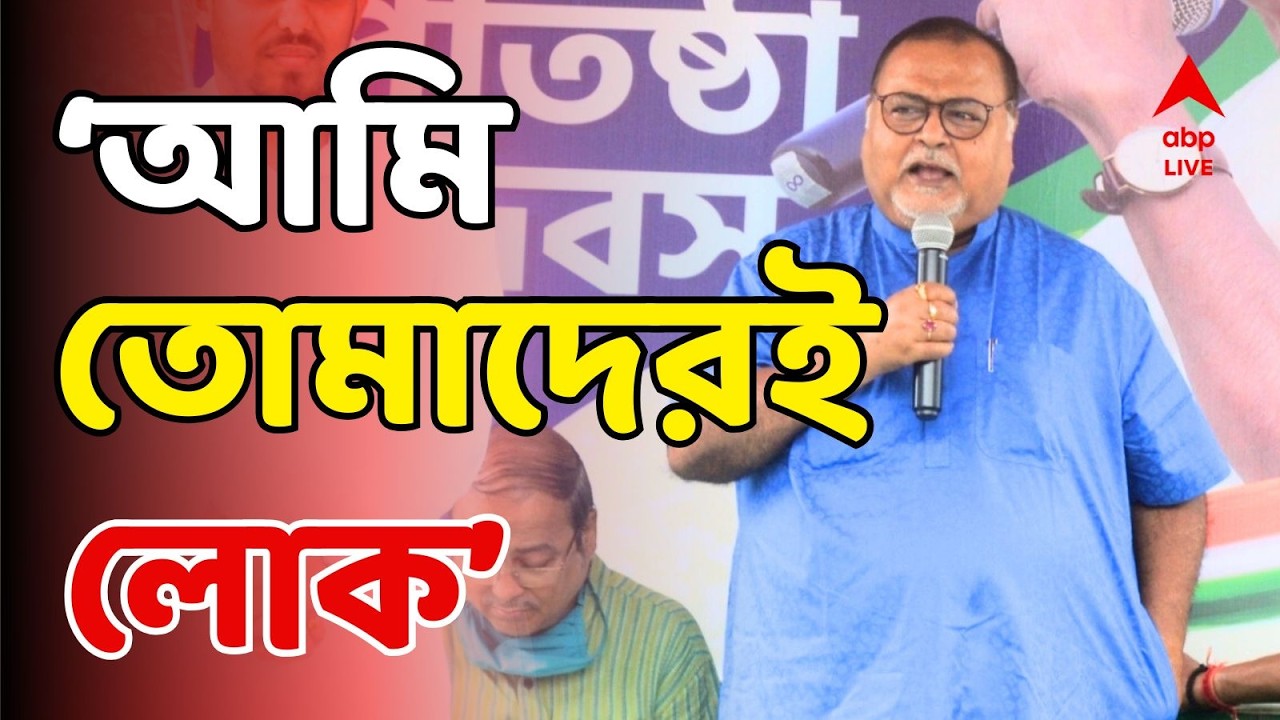 Partha Chatterjee LIVE: 'বেহালা পশ্চিমের মানুষের কাছে আমি প্রতিশ্রুতিবদ্ধ...', বললেন পার্থ | ABP