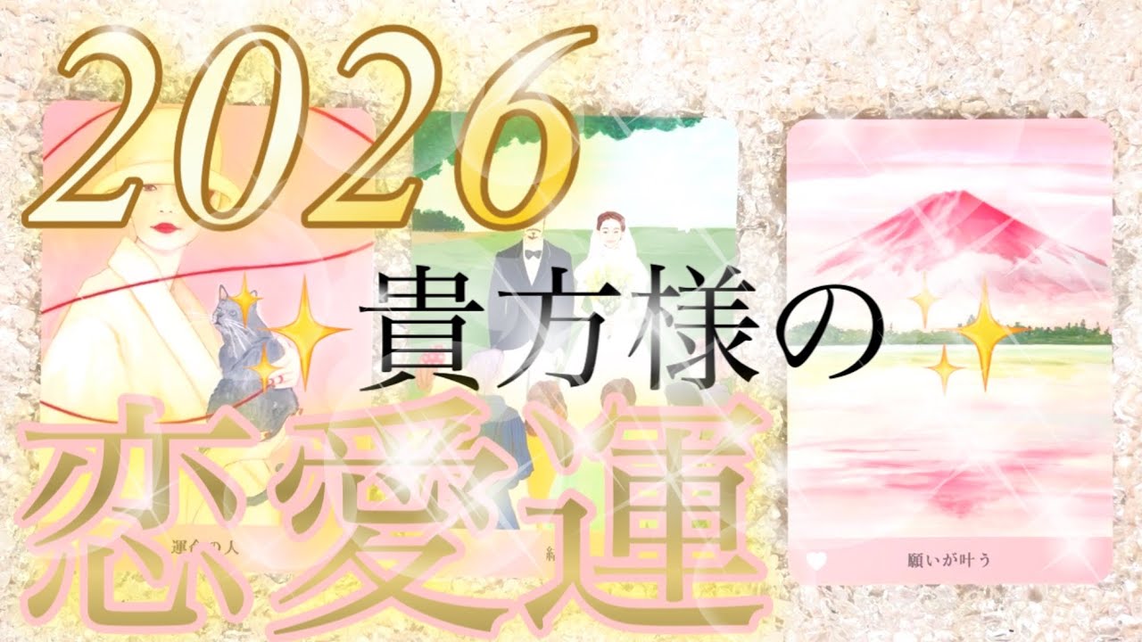 【結婚❤️もう直ぐ来る恋💞】恋愛占い/運命のお相手/あの人の気持ち/個人鑑定級深掘りリーディング［ルノルマン/タロット/オラクルカード］#占い最新 #今日の運勢 #占い #恋愛 #運命 