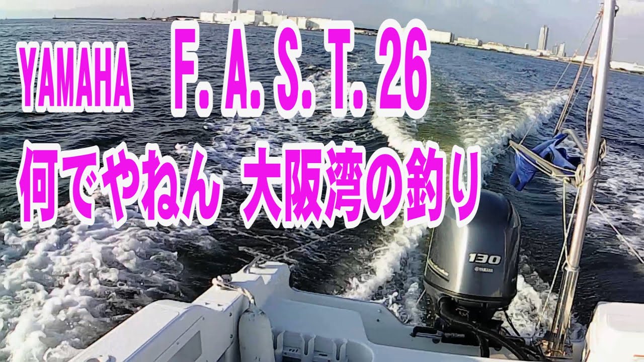 【海】何でやねん・ヤマハFAST26で釣り 大阪湾