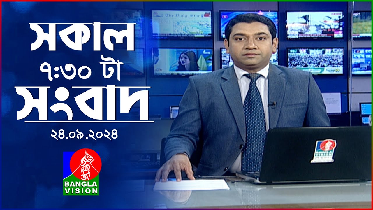 সকাল ৭:৩০টার বাংলাভিশন সংবাদ | ২৪ সেপ্টেম্বর ২০২৪ | BanglaVision 7:30 AM News Bulletin | 24 Sep 24