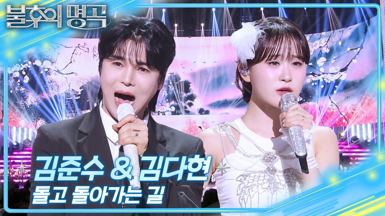 김준수&김다현 – 돌고 돌아가는 길  [불후의 명곡2 전설을 노래하다/Immortal Songs 2] | KBS 251227 방송