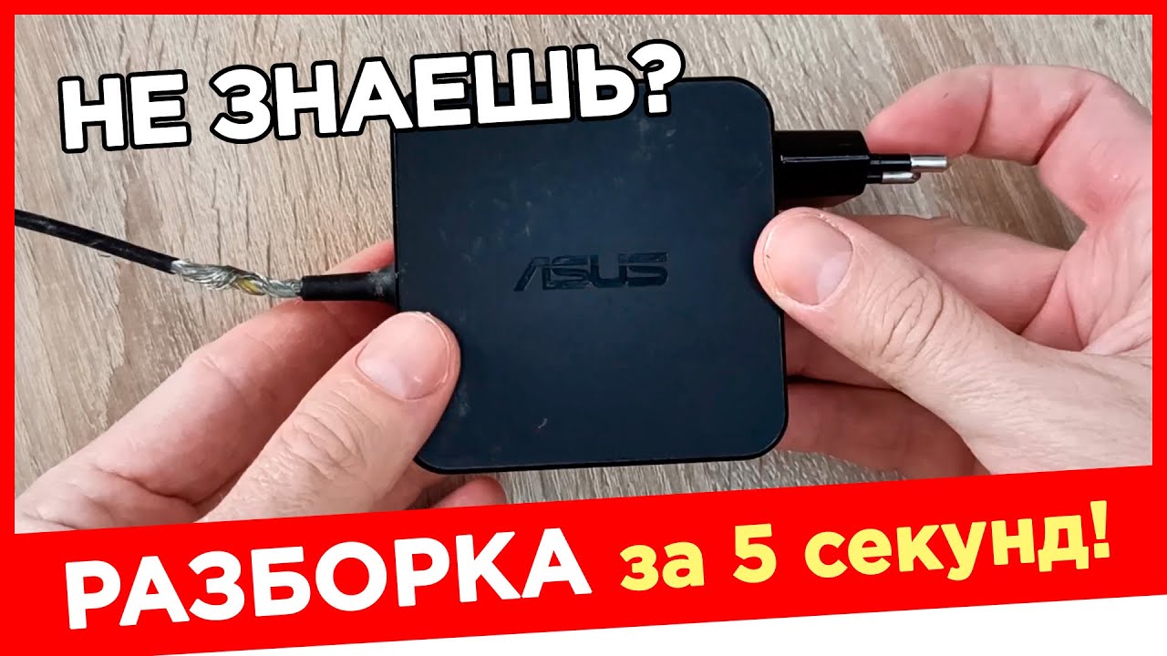 Как Разобрать Зарядку от Ноутбука Асус (Asus) ?