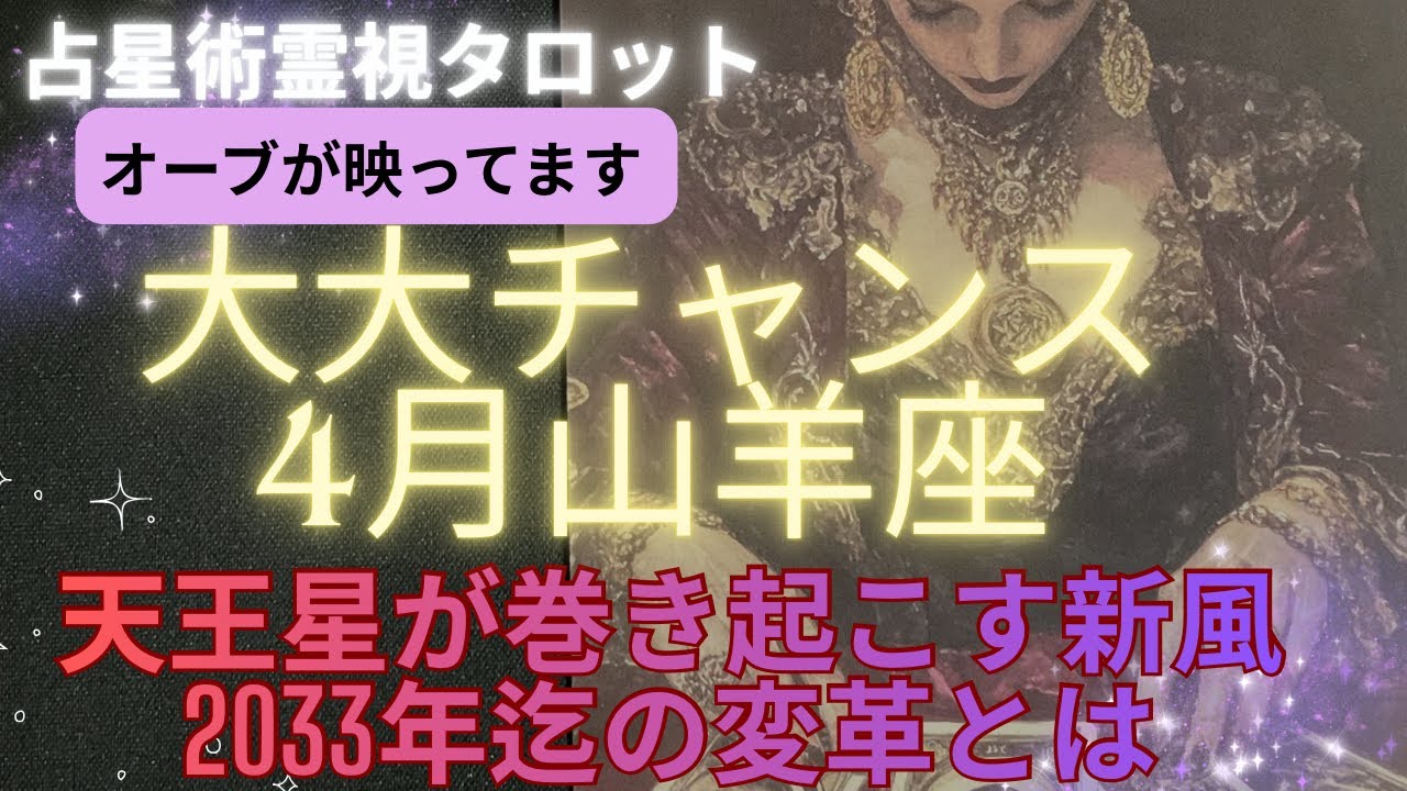 （神回‼️占星術霊視タロット⭐️オーブ出現）4月山羊座　超重要な4月絶対にみて下さい🌟天王星が新風を巻き起こす新しい時代のスタート🤩※オーブが映ってます