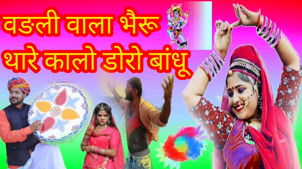 वङली वाला भैरू  थारे कालो डोरो बांधू  बेस्ट  फागण सांग  2023Fagan sang