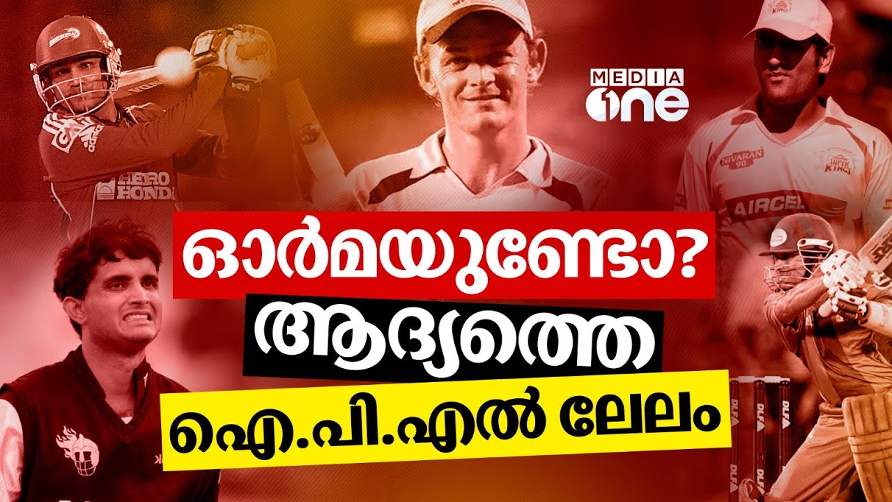 എതിരാളികളായി മാത്രം കണ്ടിരുന്ന താരങ്ങൾ ഒരുമിച്ച് ഒരു ടീമിൽ കളിച്ച​പ്പോൾ | IPL 2008 | IPL AUCTION