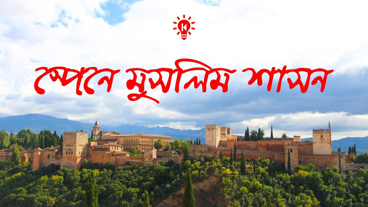 স্পেনে মুসলমানদের গৌরবময় ইতিহাস