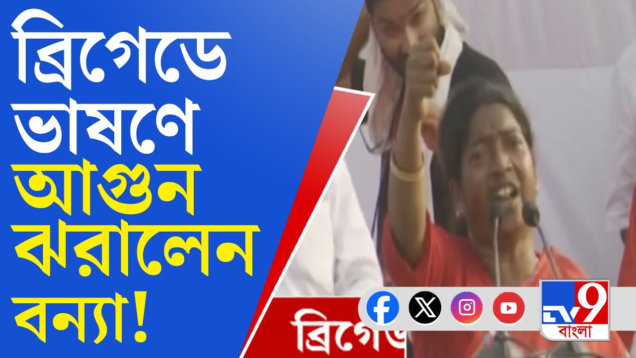 CPIM Brigade, Banya Tudu: ভয় পেলে হবে না, বুকের পাটা হাতের কবজি শক্ত করতে হবে...: বন্যা টুডু