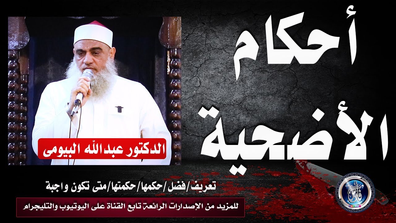 أحكام الأضحية  خطبة فقهية للدكتور عبدالله البيومى
