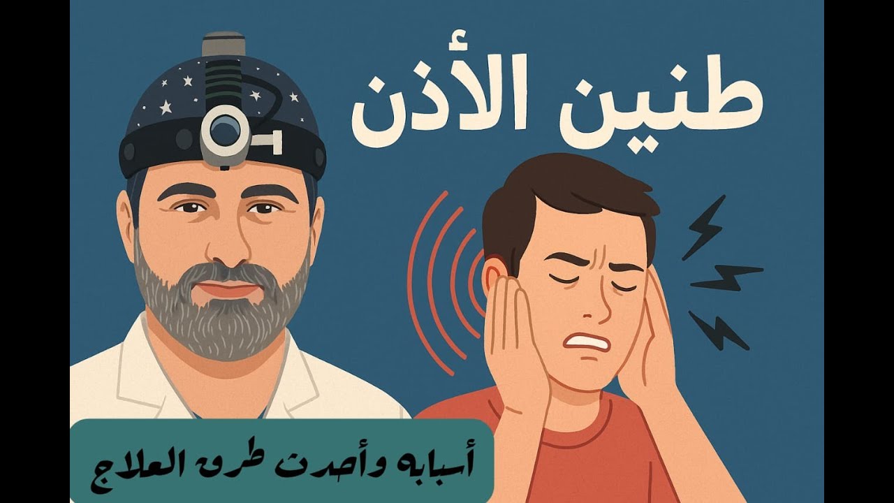➡️ 👂 طنين الأذن | الأسباب والعلاج وإمتى يكون خطير؟