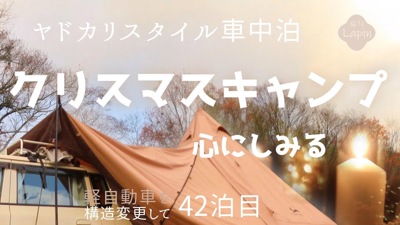 【旅するLapin】ヤドカリスタイルキャンプ車中泊/雨の【クリスマス】キャンドルライト/オイルフォンデュ/軽貨物になって42泊目🌈small cars camping