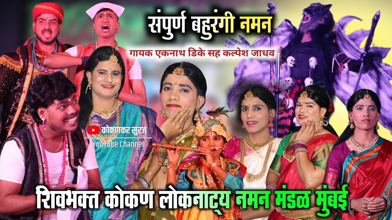 परदेशात जाणारे पहिले नमन 😍❤️ | शिवभक्त लोकनाट्य नमन मंडळ मुंबई | गायक एकनाथ डिके | गायक कल्पेश जाधव 