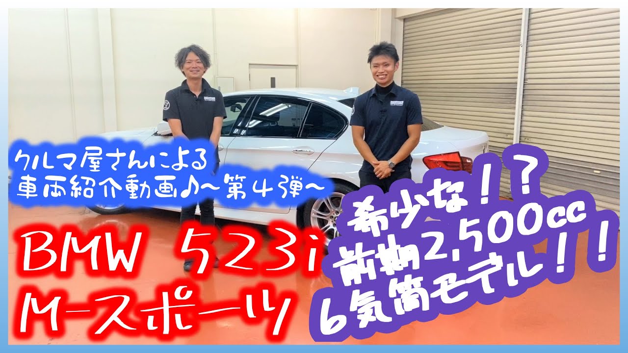 【BMW　523i　Mスポーツ】希少な前期2,500cc6気筒エンジン！！