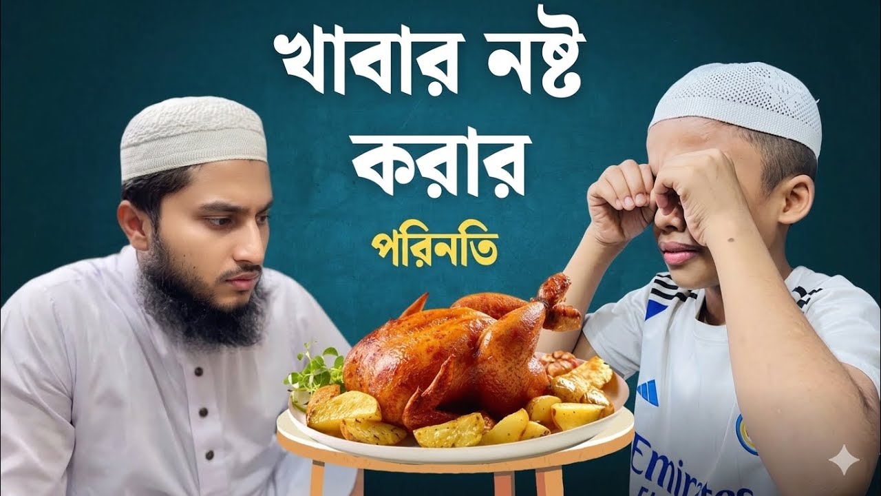 খাবার নষ্ট করার পরিনতি|khabar nosto korar porinoti