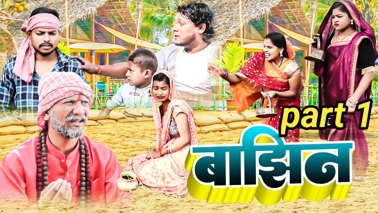 बाझिन(part-1)॥Maithilicomedy॥Ashgaruwa Googlebaba Rupchan puja lovely saptaribali thaski comedy