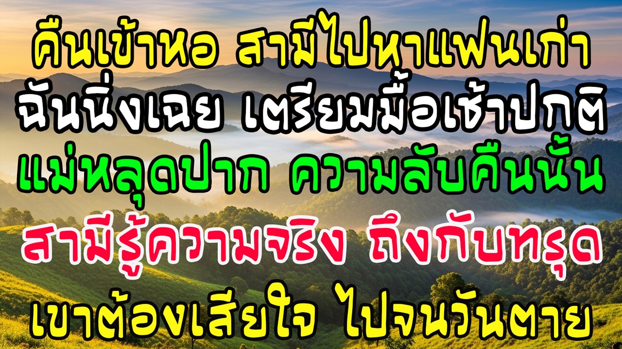 คืนเข้าหอสามีไปนอนบ้านแฟนเก่า เช้ามาฉันทำอาหารปกติ พอแม่ผัวเล่าเรื่องเมื่อคืน ผัวถึงกับทรุดลงทันที