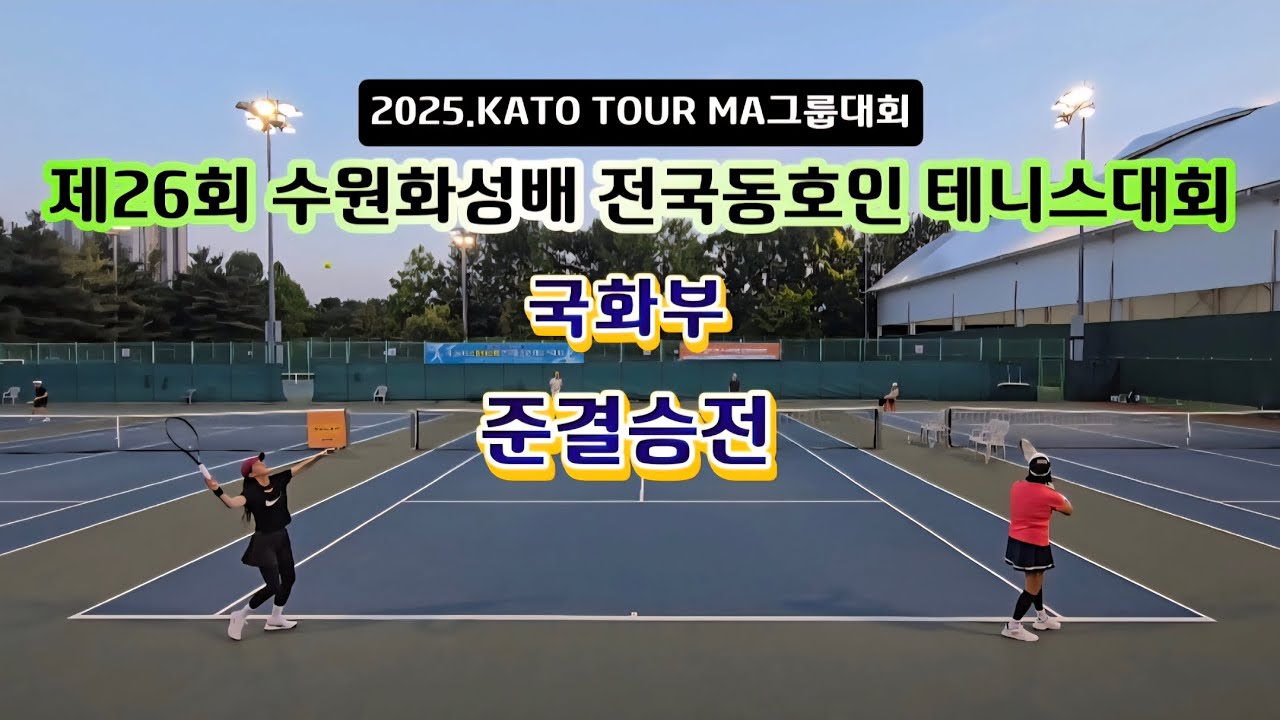250918🎾2025 수원화성배 국화부 준결승전 박만재,김병희(로덱스,먼데이)vs오예지,신지희(웰치스,화이팅,팀아식스)