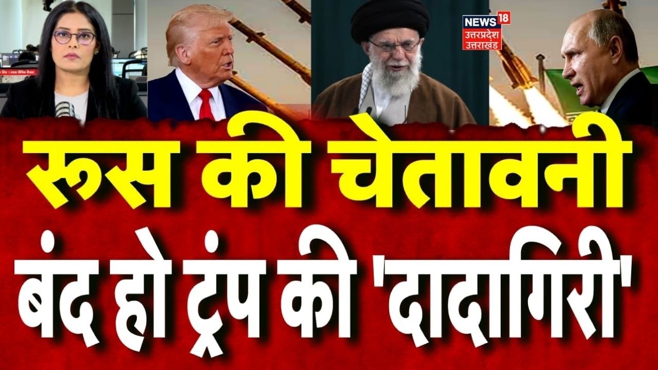 Putin Trump Tension: रूस की फिर अमेरिका को चेतावनी, बंद हो ट्रंप की 'दादागिरी' | N18G | Russia | TOP
