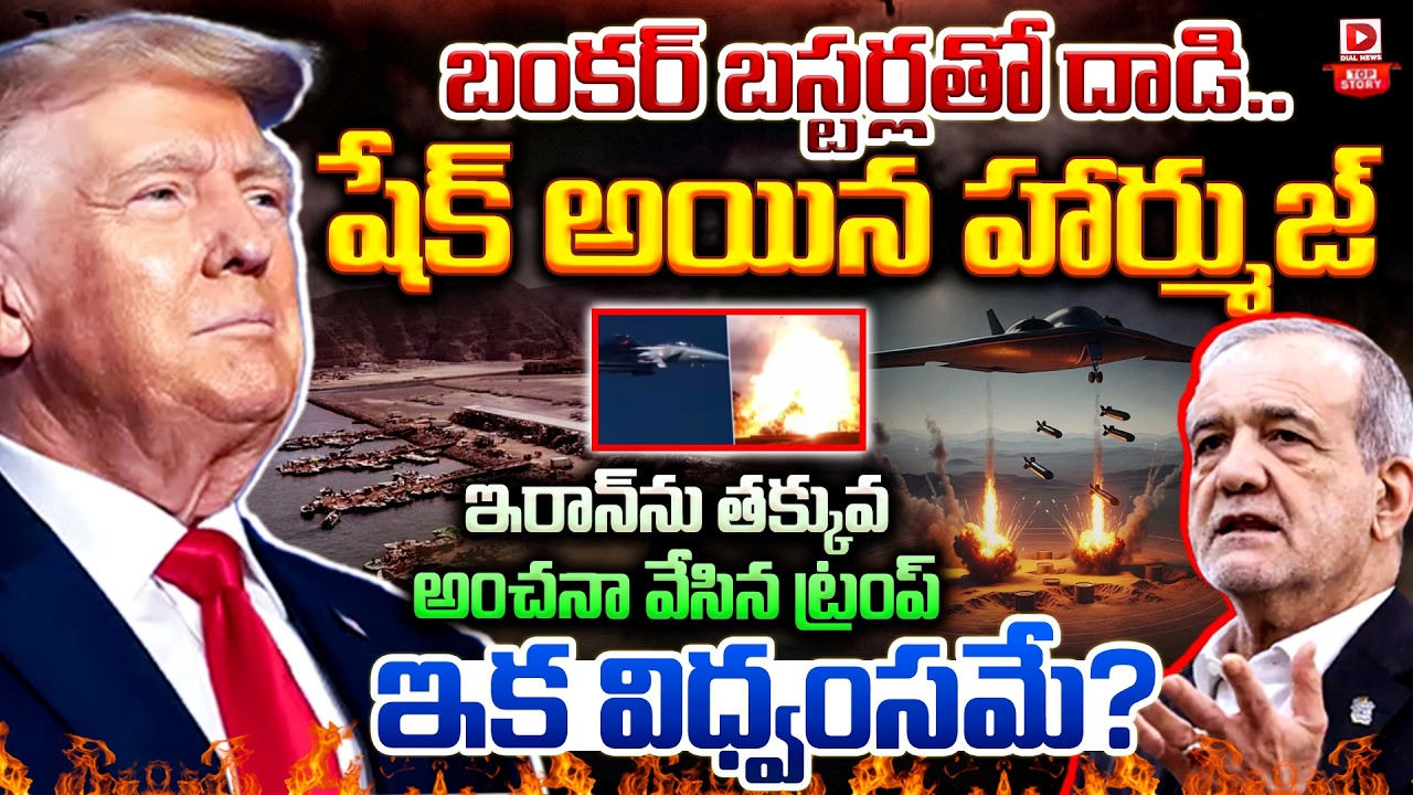 LIVE : Top Story: బంకర్ బస్టర్లతో దాడి | US Bunker-Buster Bombs Hit Missile Bases Near Hormuz | Dial