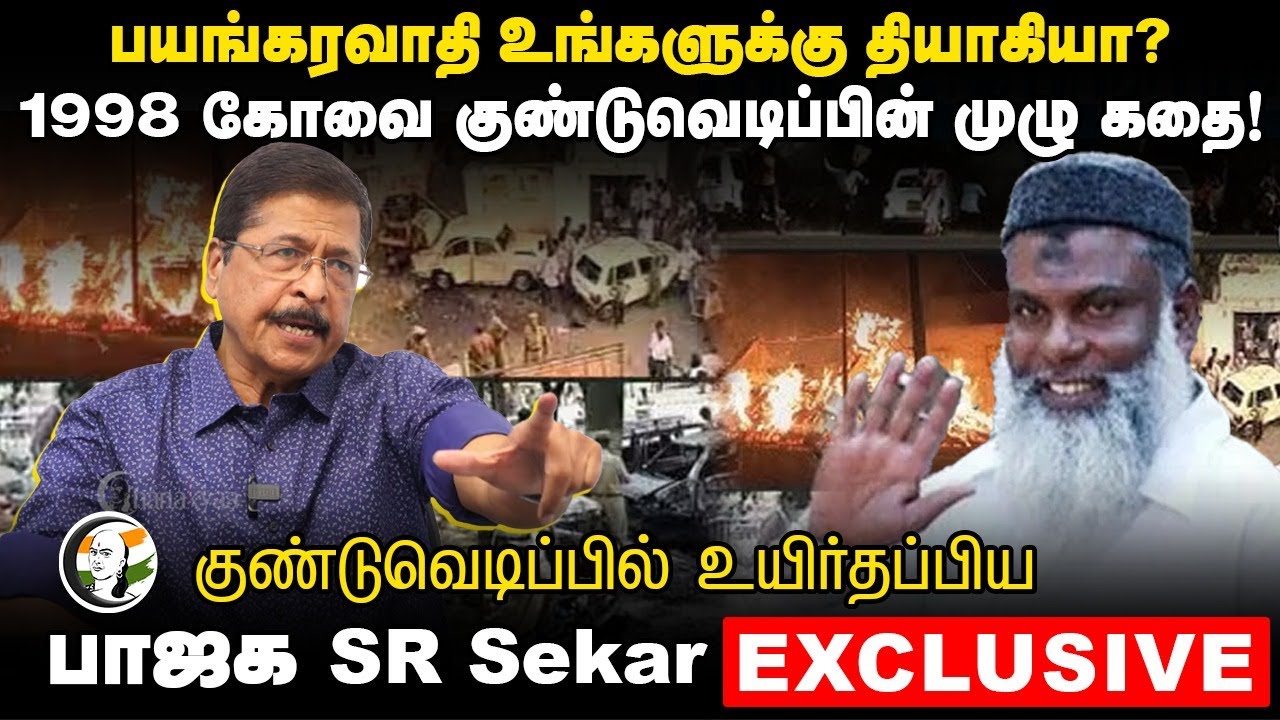 பயங்கரவாதி உங்களுக்கு தியாகியா? SR Sekhar Interview | Coimbatore Bomb blast | Seeman | NTK DMK VCK