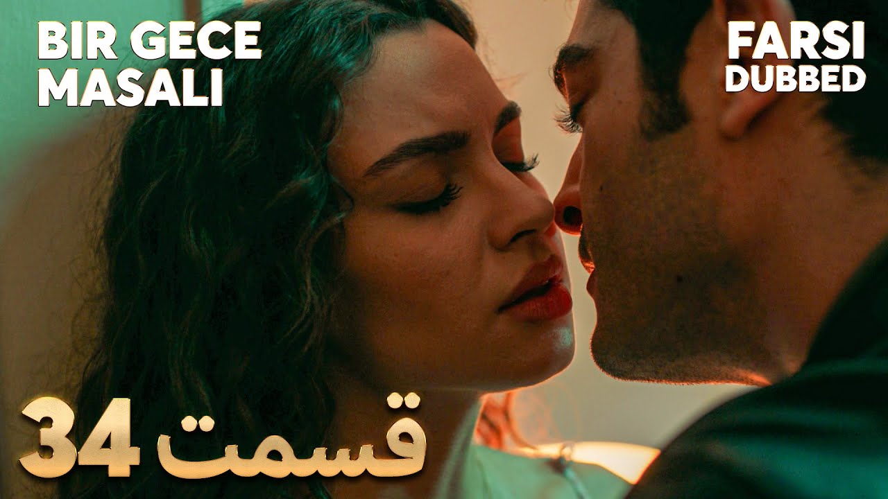 Bir Gece Masalı | قصه یک شب | 34 قسمت | Farsi Dubbed | با دوبلۀ فارسی