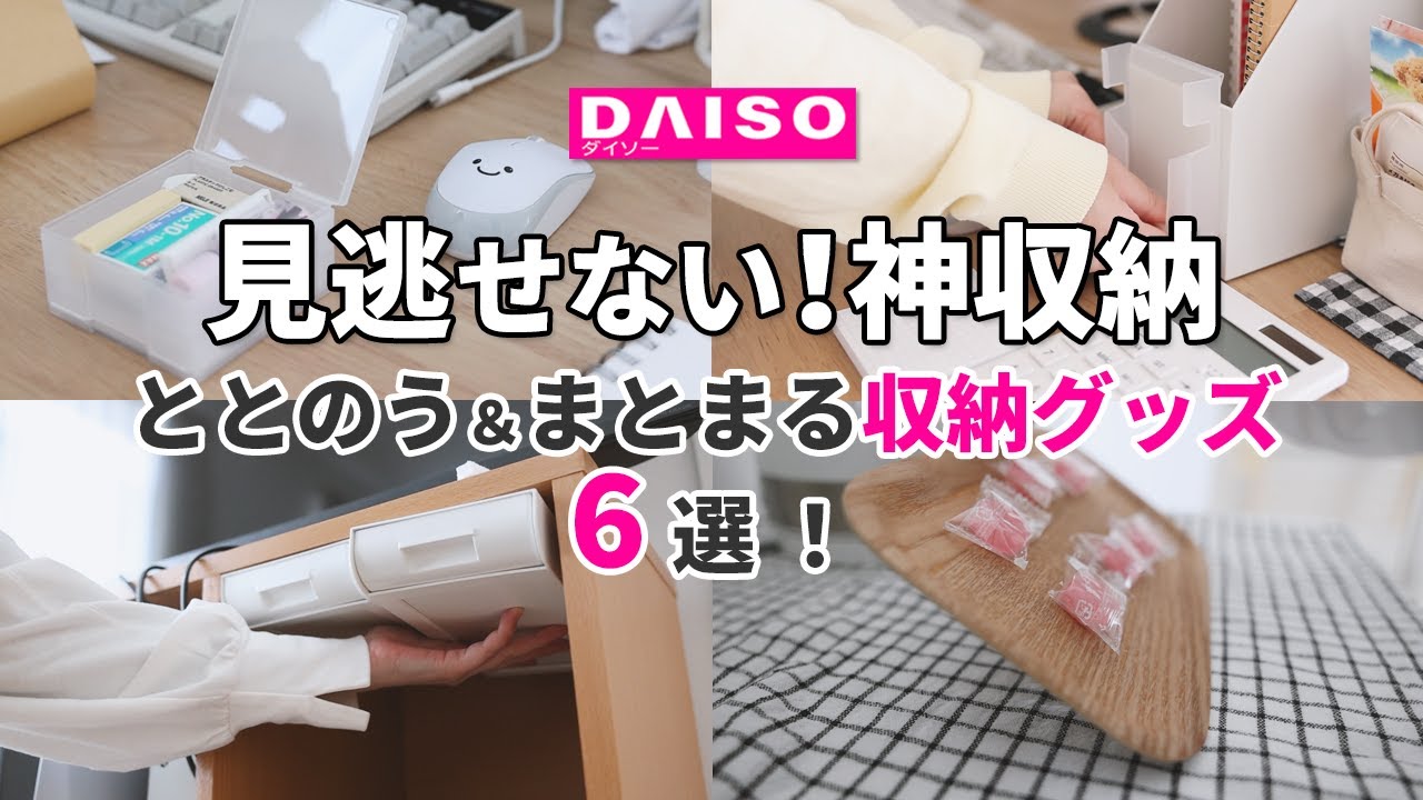 【ダイソー】見逃せない神収納！ととのう＆まとまる今買うべき人気の100均収納グッズ6選！+α【セリア】