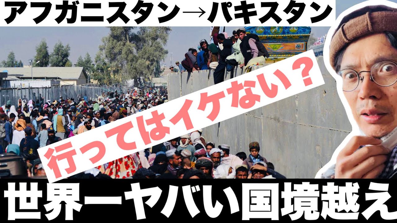 【危険な国境？】アフガニスタンからパキスタンへのシルクロード旅