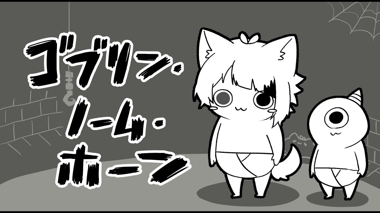 【ゴブリン・ノーム・ホーン】おで、ごぶりん。魔王、たおす！【STPR／すとぷり／STPR Family】【莉犬】