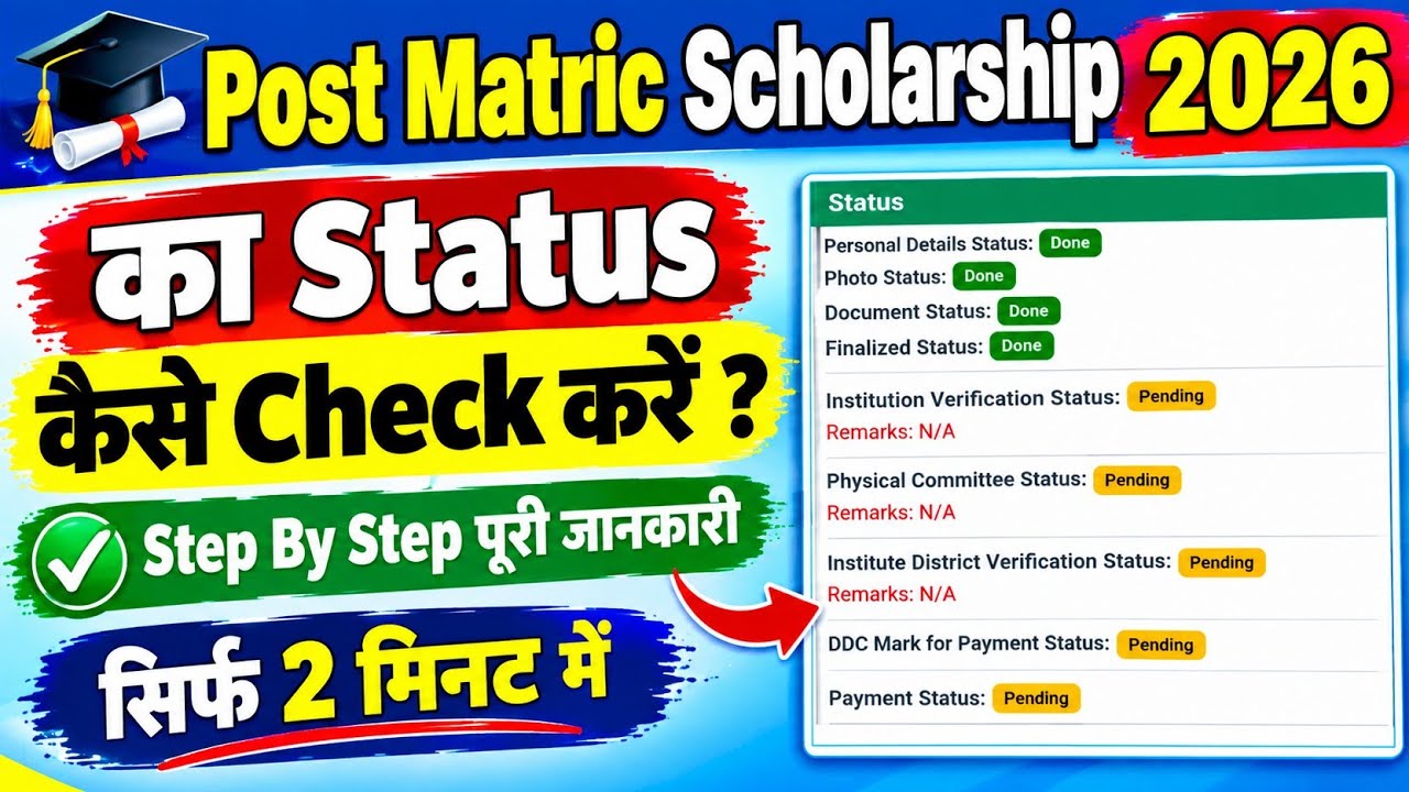 🔴 Bihar PMS Scholarship 2026 | Status चेक करें अपने मोबाइल से | Post Matric Scholarship
