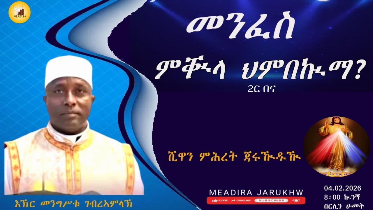 ሺዋን ምሕረት ጃሩዂዱዂ  ፣ምህሮ 2ር በና፣ መንፈስ ምቚላ ህምበኲማ? እኽር መንግሥቱ ገብረኣምላኽ