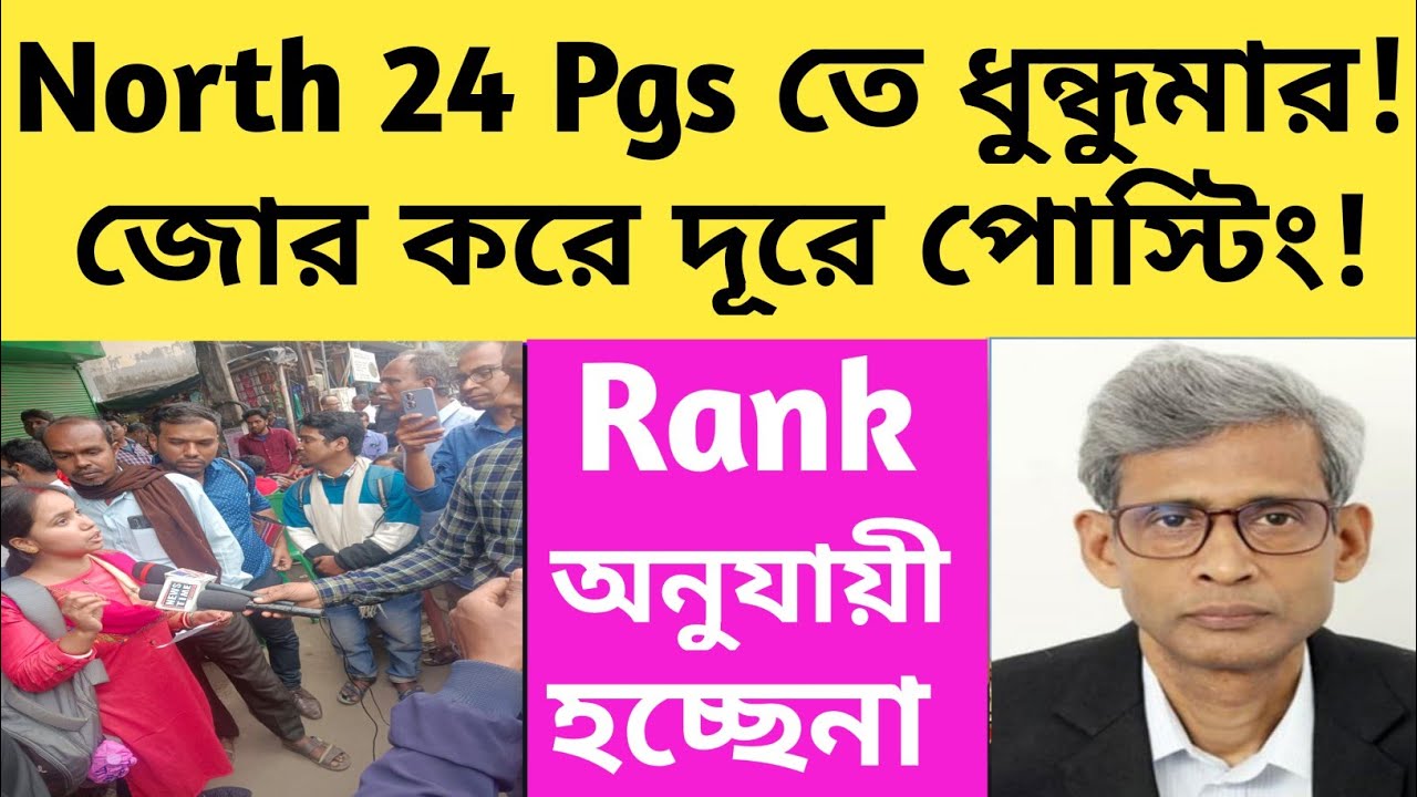 বারাসাত DPSC তে জোর করে দূরে পোস্টিং/North 24 Pgs Counseling News/#tet #counseling/