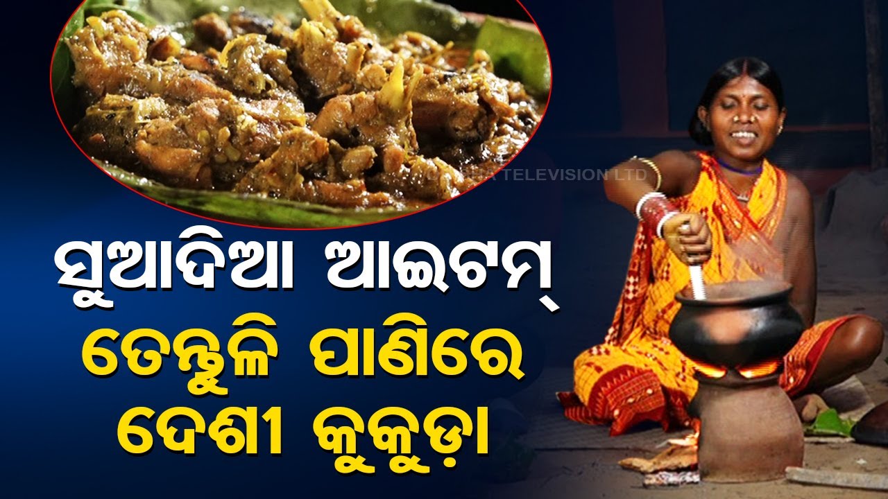 Taste Of Odisha | Know recipe of Tentuli Pani Desi Kukuda Jhola