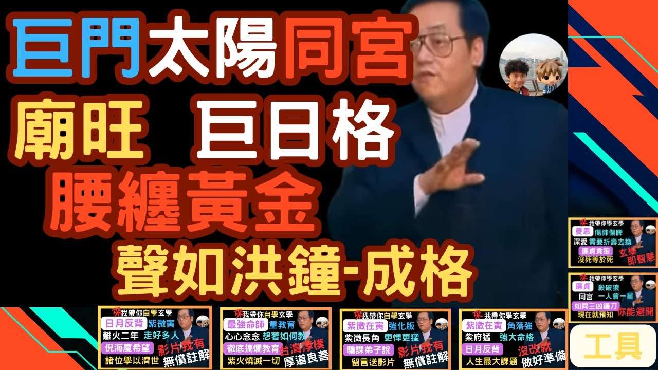 『巨門太陽同宮』『紫微在巳』『巨日格』『預估有兩千個主題』『巨富』『倪海廈命術工具屋我來做大家一起用』有系統地把倪海廈命術分解，命盤遇到狀況直接對照，只說第幾集或是大綱，能用嗎！？每天吸收1%，一年後