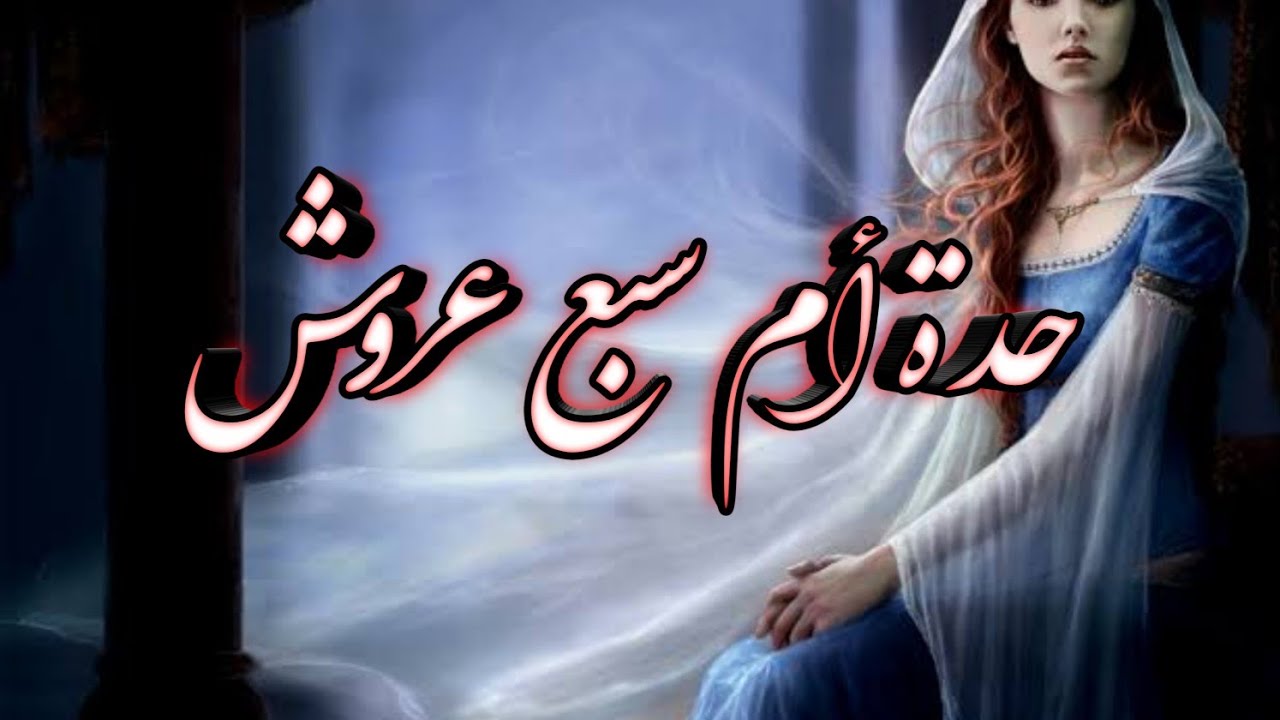 قصة حدة أم سبع عروش👍 قصة من التراث الجزائري  القديم/#حكايات شعبية Hikayat chaabiya