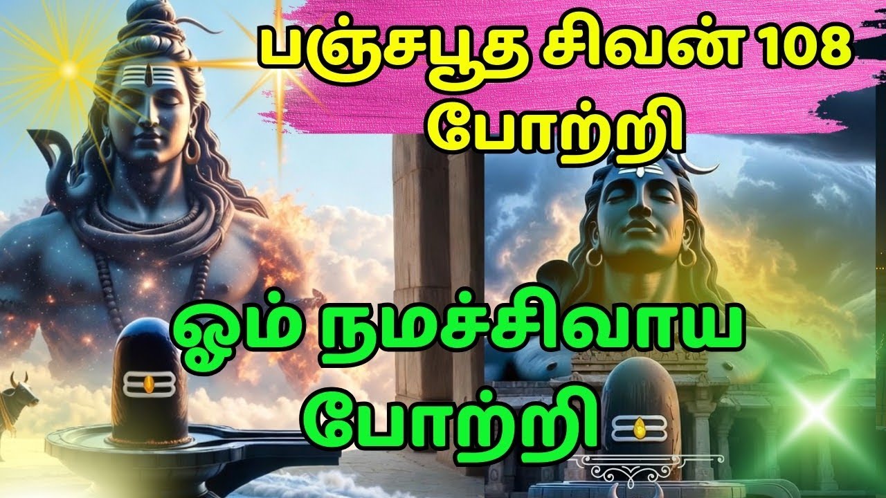 பஞ்சபூத சிவன் 108 போற்றி|லிங்கத்தின் முன் நந்தி |tamil devotional songs#shivan#animated 