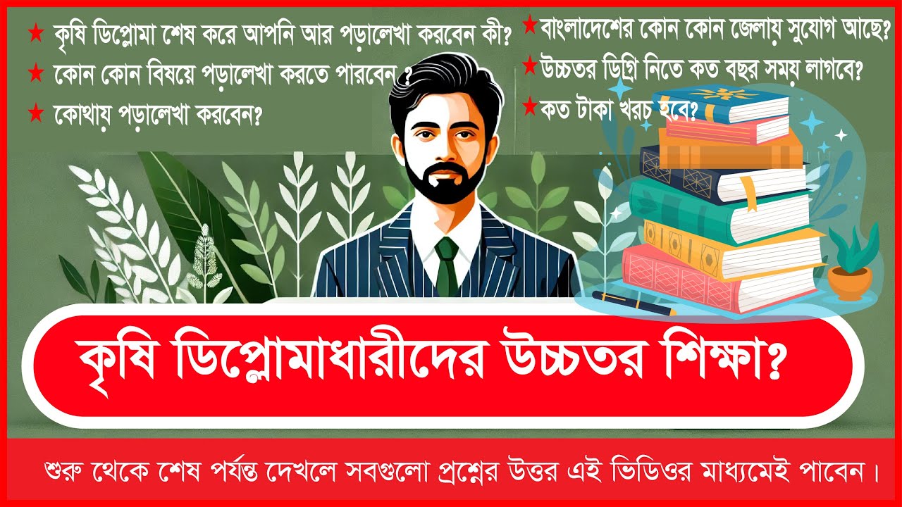 কৃষি ডিপ্লোমা শেষ করে উচ্চশিক্ষার সুযোগ ও সুবিধা কি?