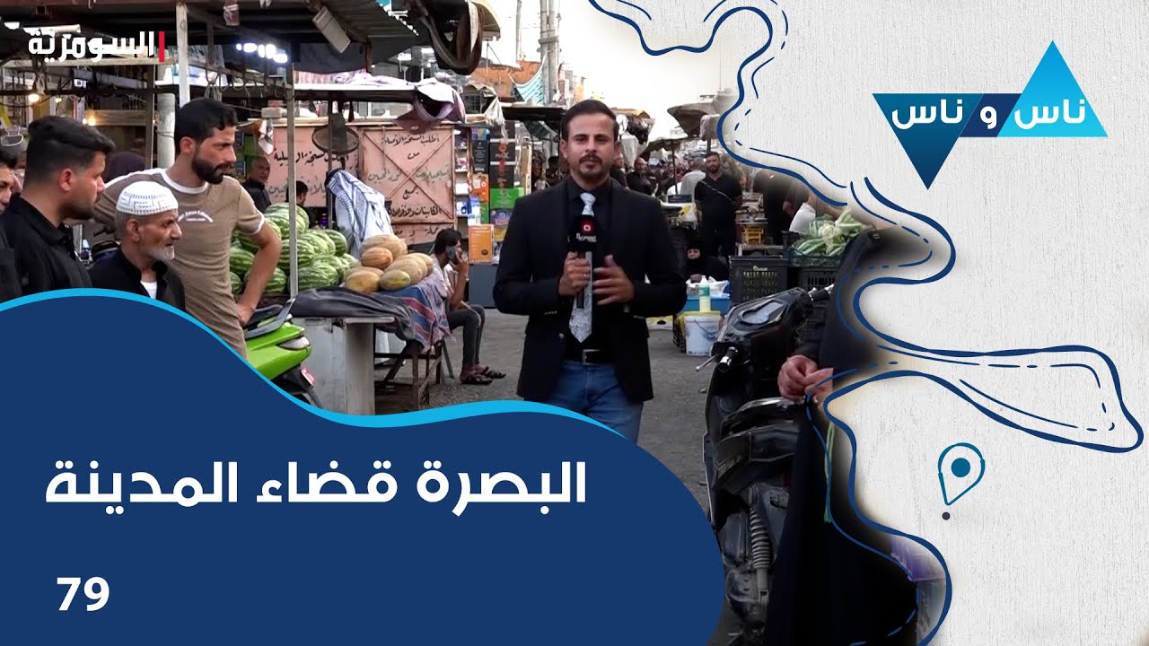 البصرة قضاء المدينة  - ناس وناس م٧ - الحلقة ٧٩