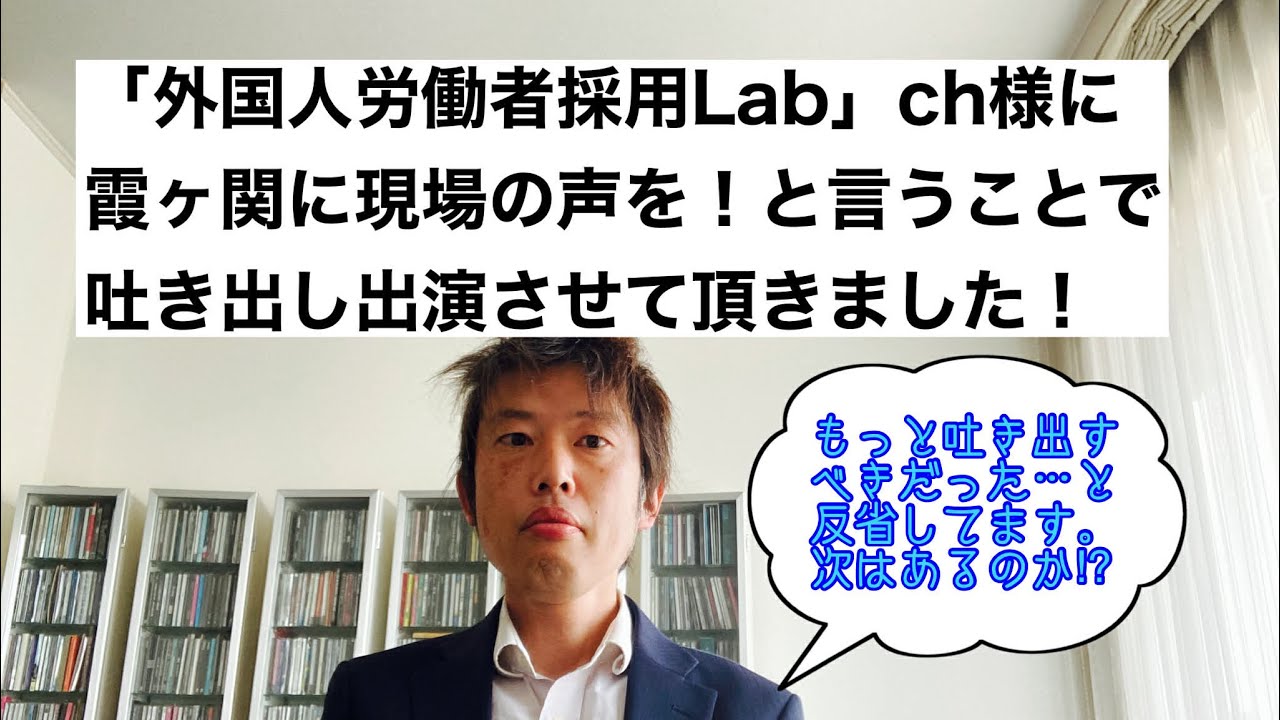 【外ラボch】外国人労働者の現実を、行政書士では語れない内容で、お話しさせて頂きました。
