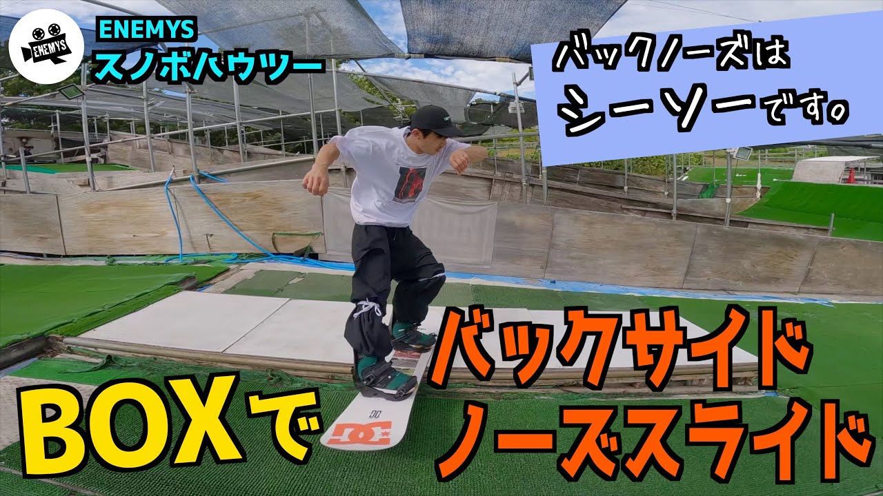 【スノボハウツー】BOXでのバックサイドノーズスライド【バックノーズはシーソーです】