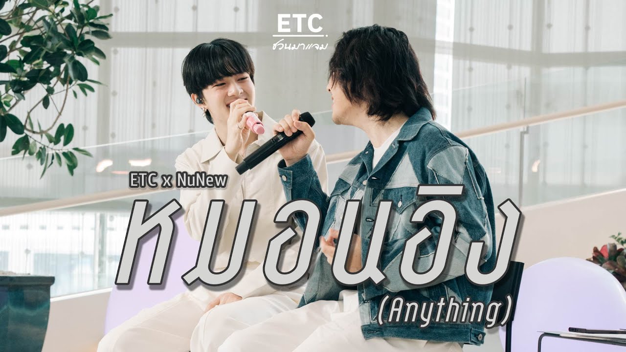 ETC ชวนมาแจม 