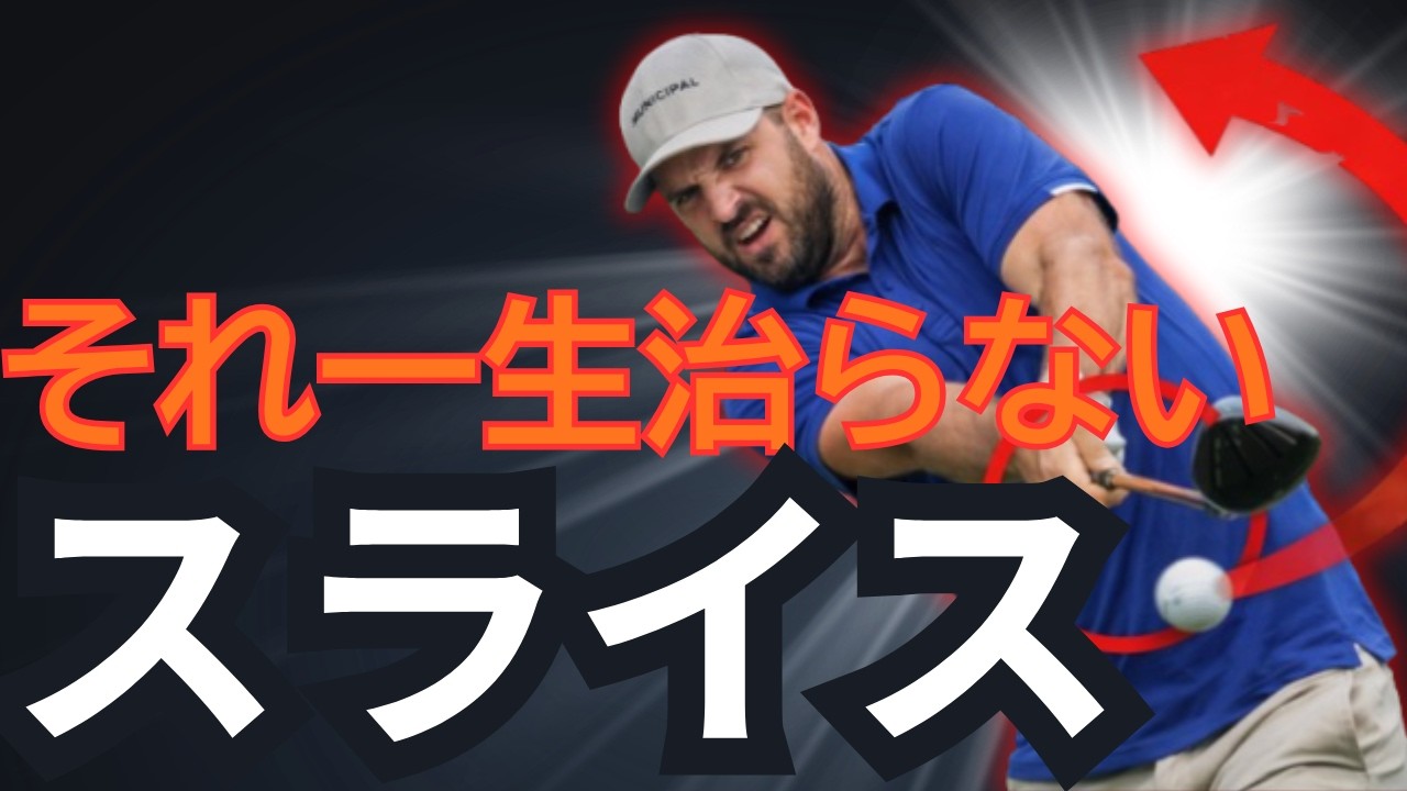 ドライバーがスライスする本当の原因/9割が勘違い